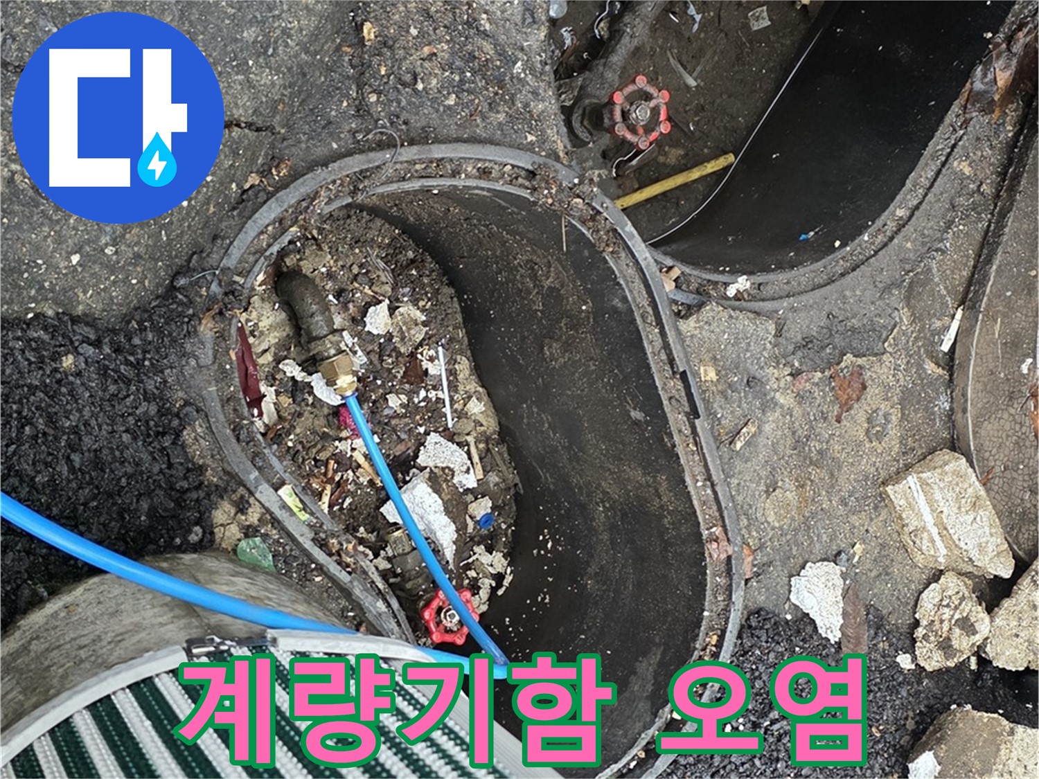 용산구 한강로2가 - 정원 수도 계량기함 내부 오염 상태 점검