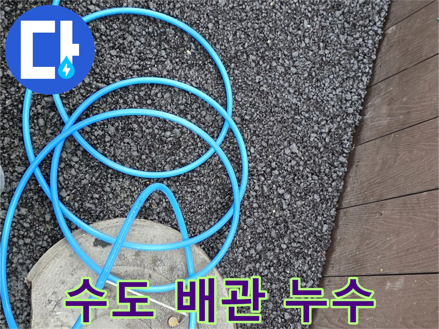 한강로2가 누수 - 수도 배관에서 발생한 누수 지점