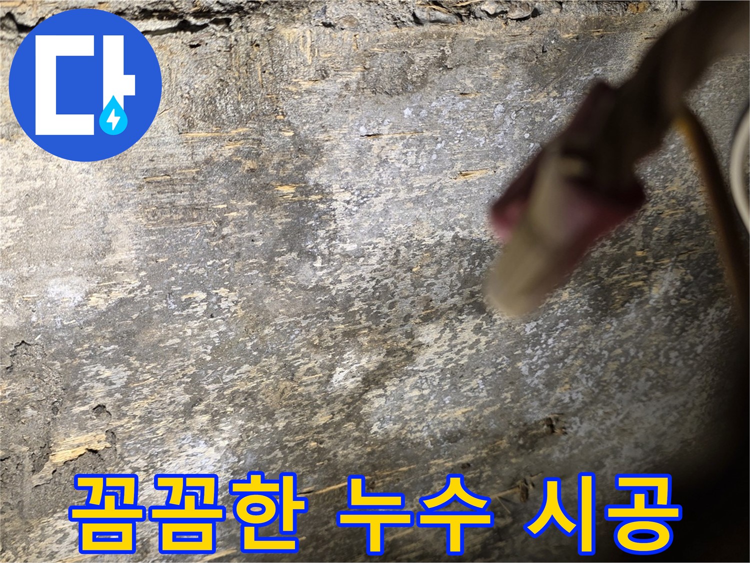 한강로2가 누수 현장 - 꼼꼼하게 누수 공사를 진행하는 모습
