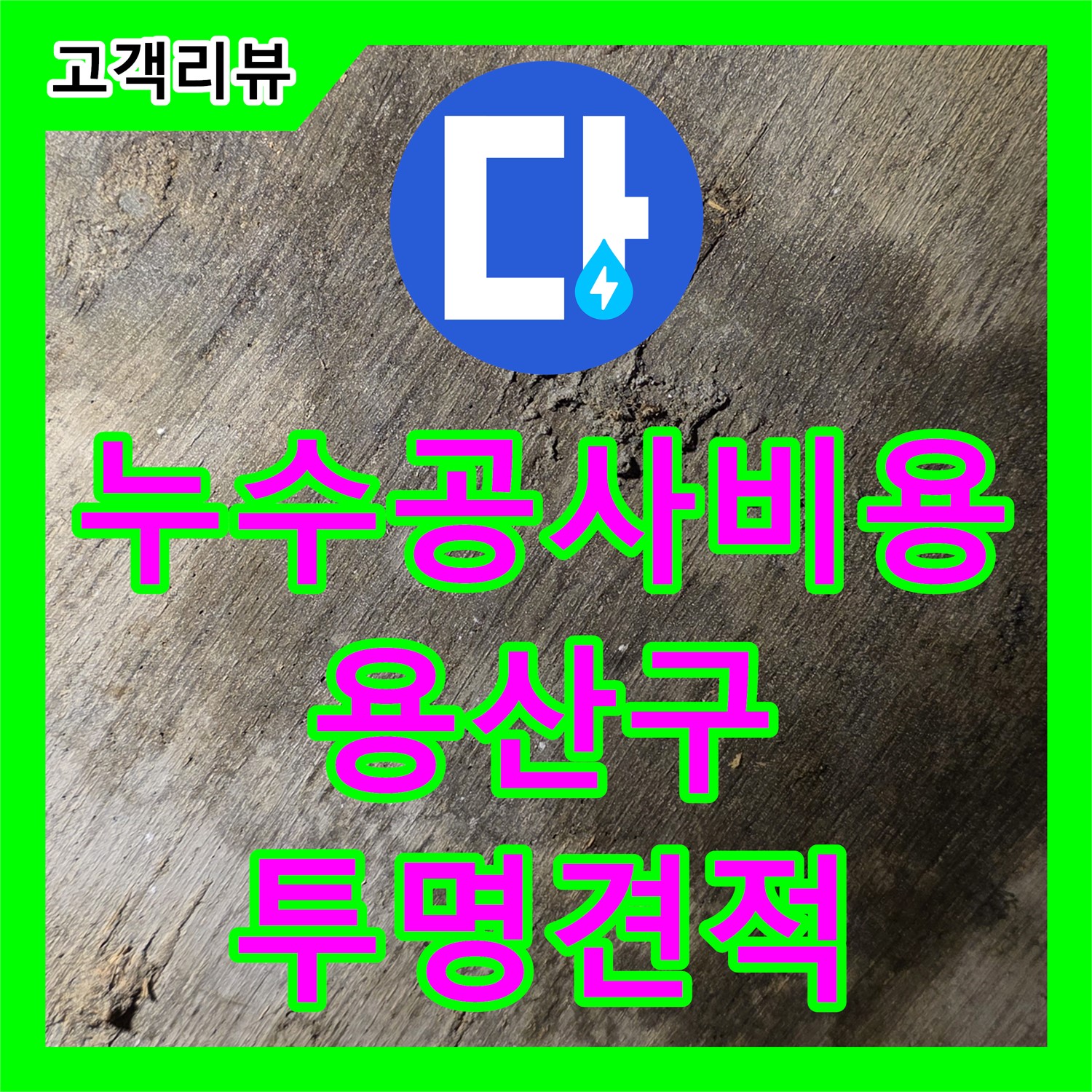 한강로2가 누수공사비용, 합리적인 견적과 책임감 있는 시공으로 누수 해결