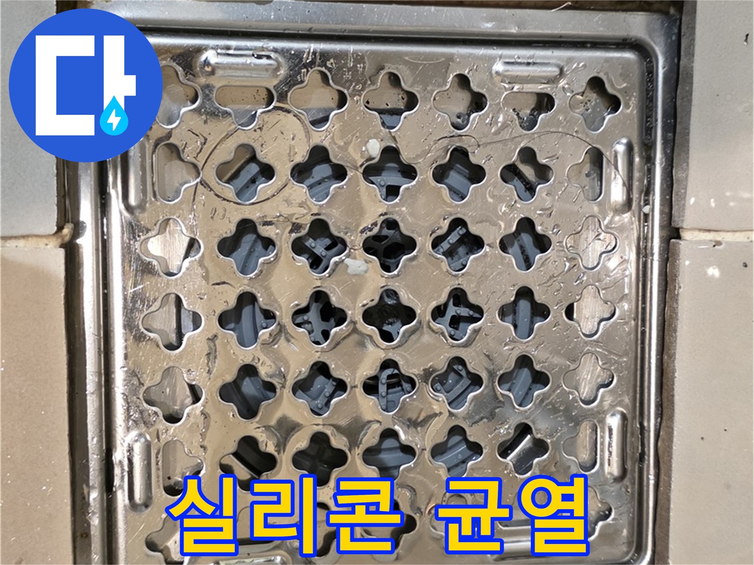 화장실 유가 주변 실리콘 균열 - 누수 발생 가능성 높음