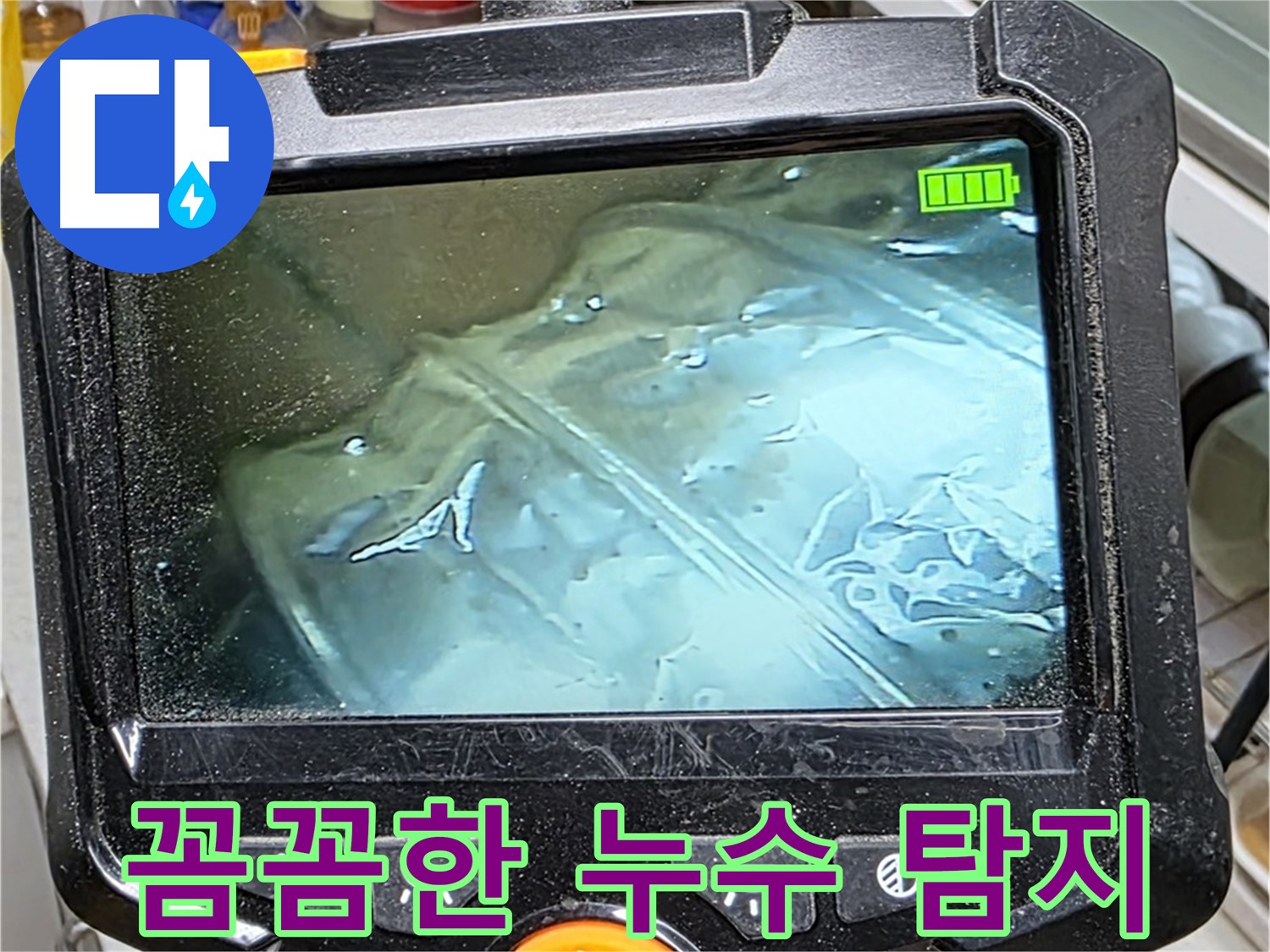 내시경 카메라를 이용하여 누수 지점을 놓치지 않고 꼼꼼하게 탐지하는 모습 - 완벽한 해결을 위해 최선을 다합니다.