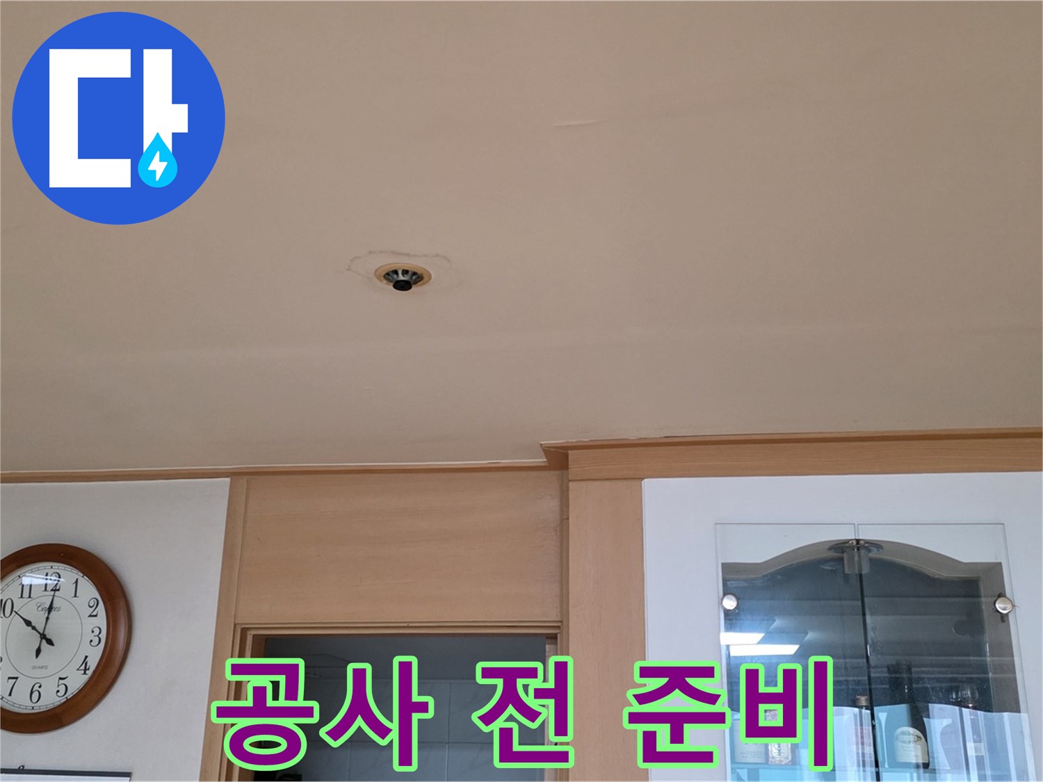 누수 공사 전 준비 작업 - 장안동 26가길 누수