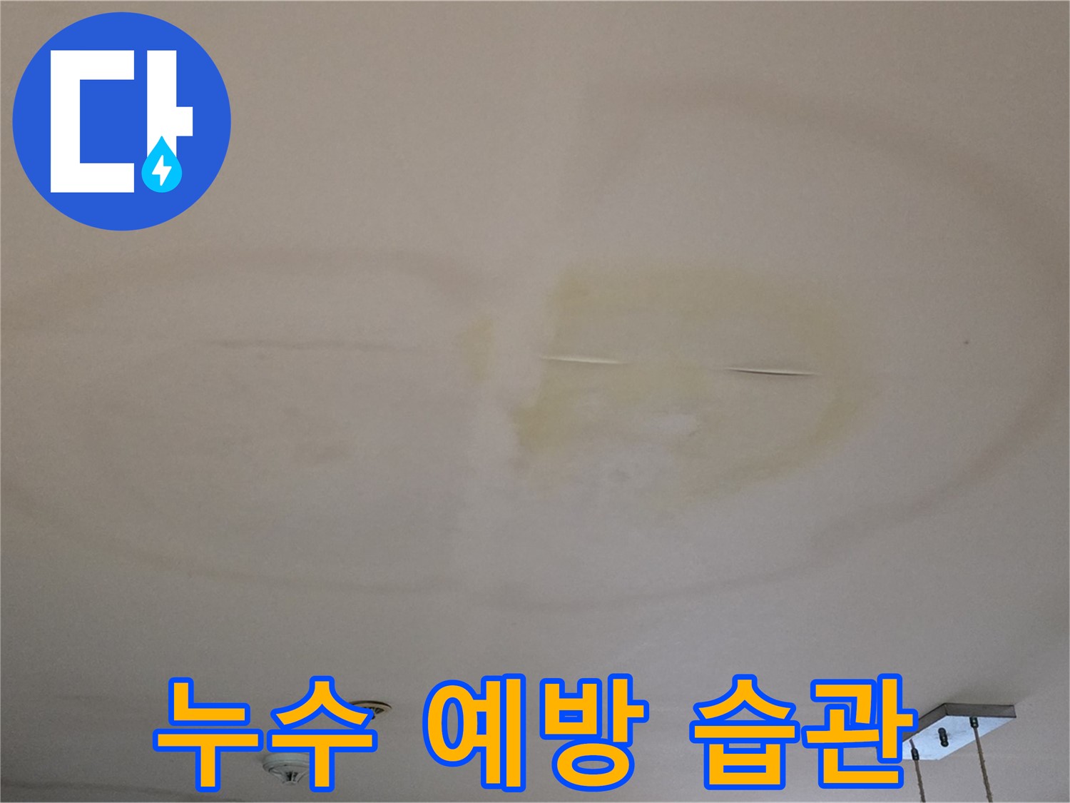 누수 예방 - 생활 습관 개선