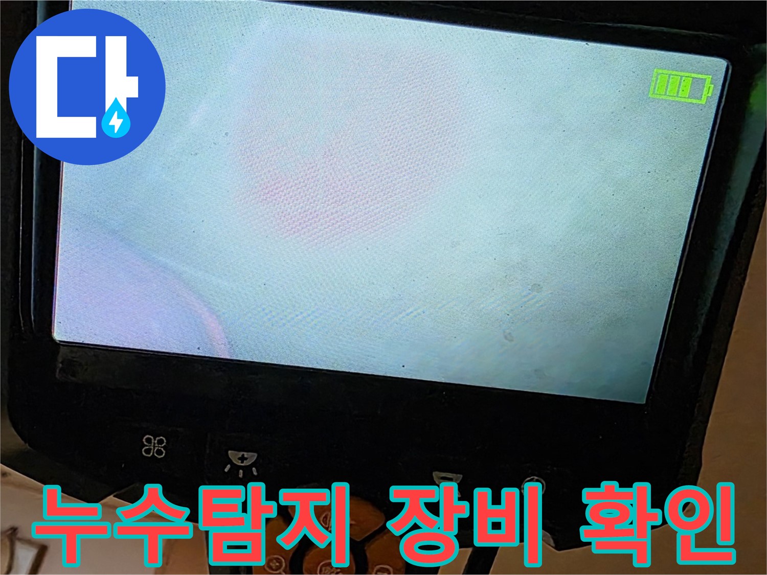 누수 탐지를 위한 첨단 장비 - 내시경 카메라를 사용하여 르.메이에르 장안타운의 숨겨진 누수 지점을 찾고 있습니다.