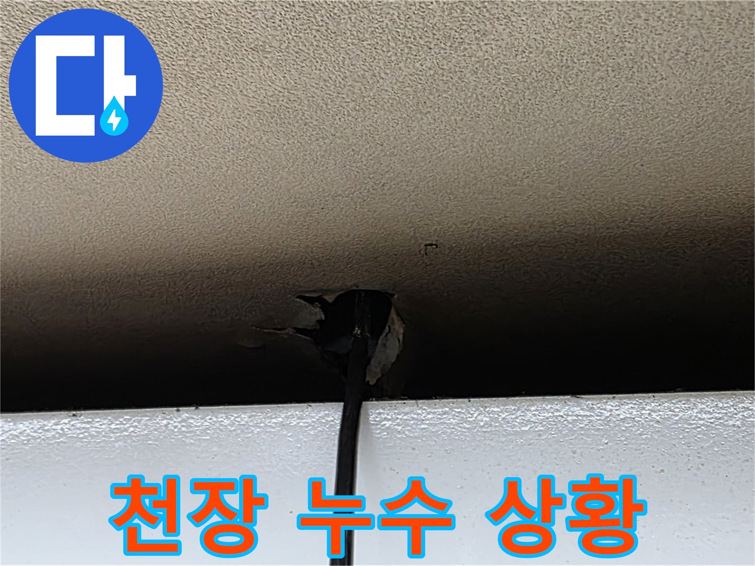 동대문구 누수 - 심각한 천장 누수 상황 긴급 점검