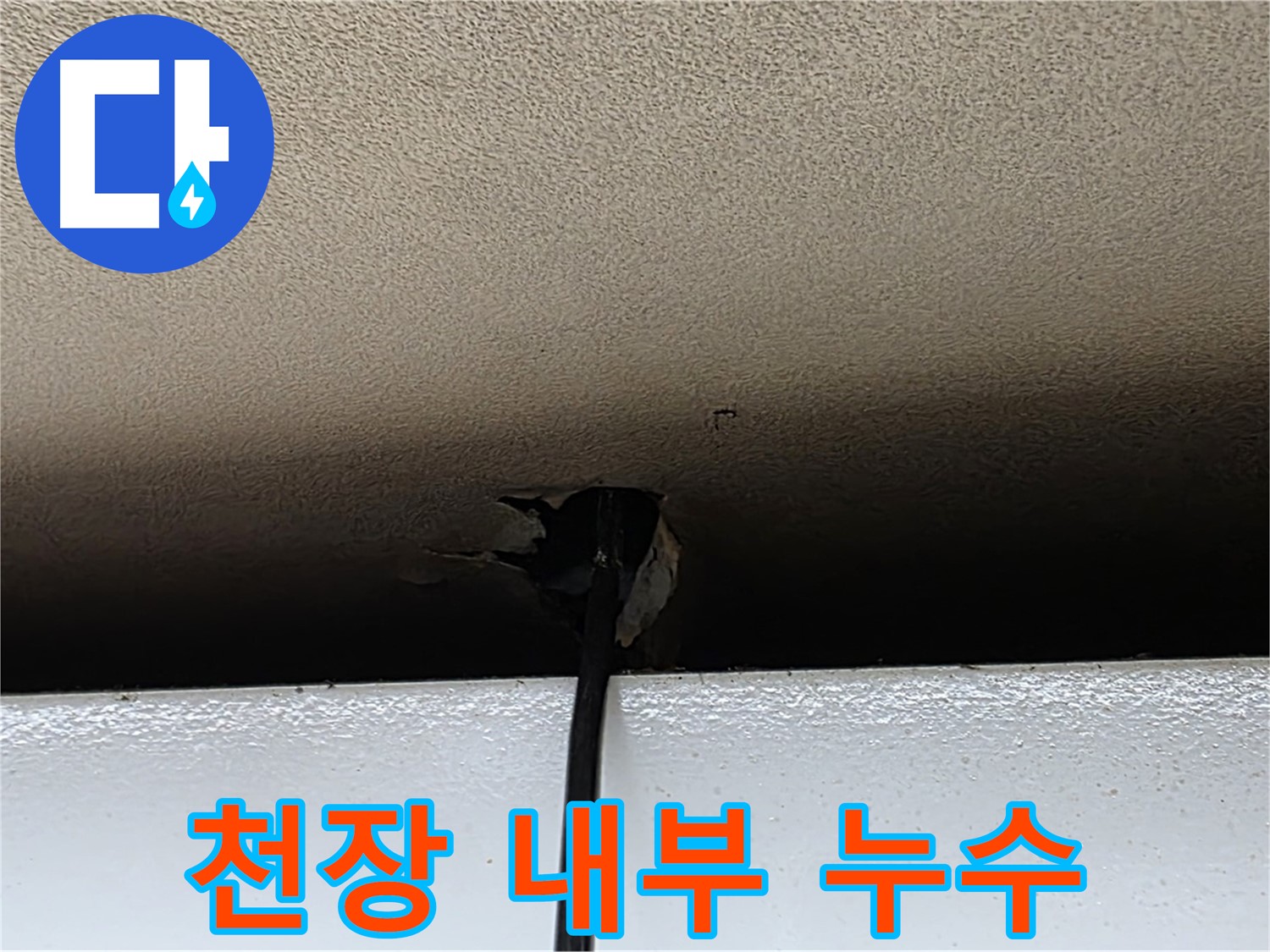 동대문구 누수 - 천장 내부의 숨은 누수까지 완벽하게 해결