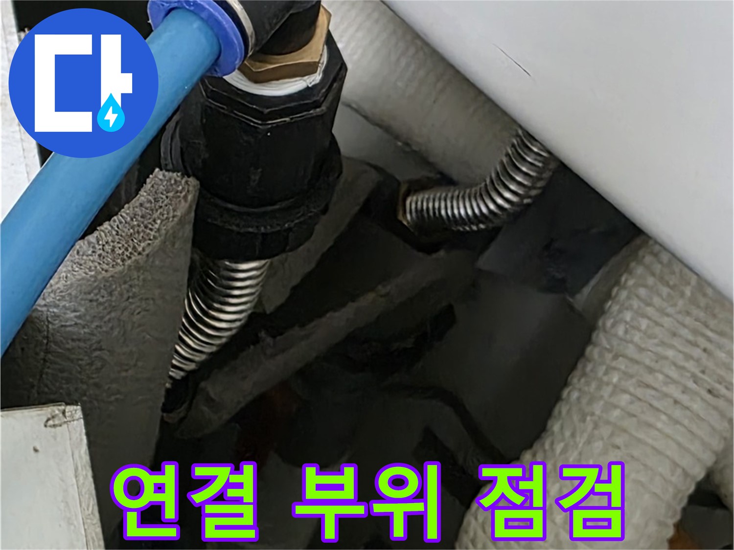 동대문구 장안동 누수 - 배관 연결 부위를 꼼꼼하게 점검하여 누수 원인을 찾고 있습니다.