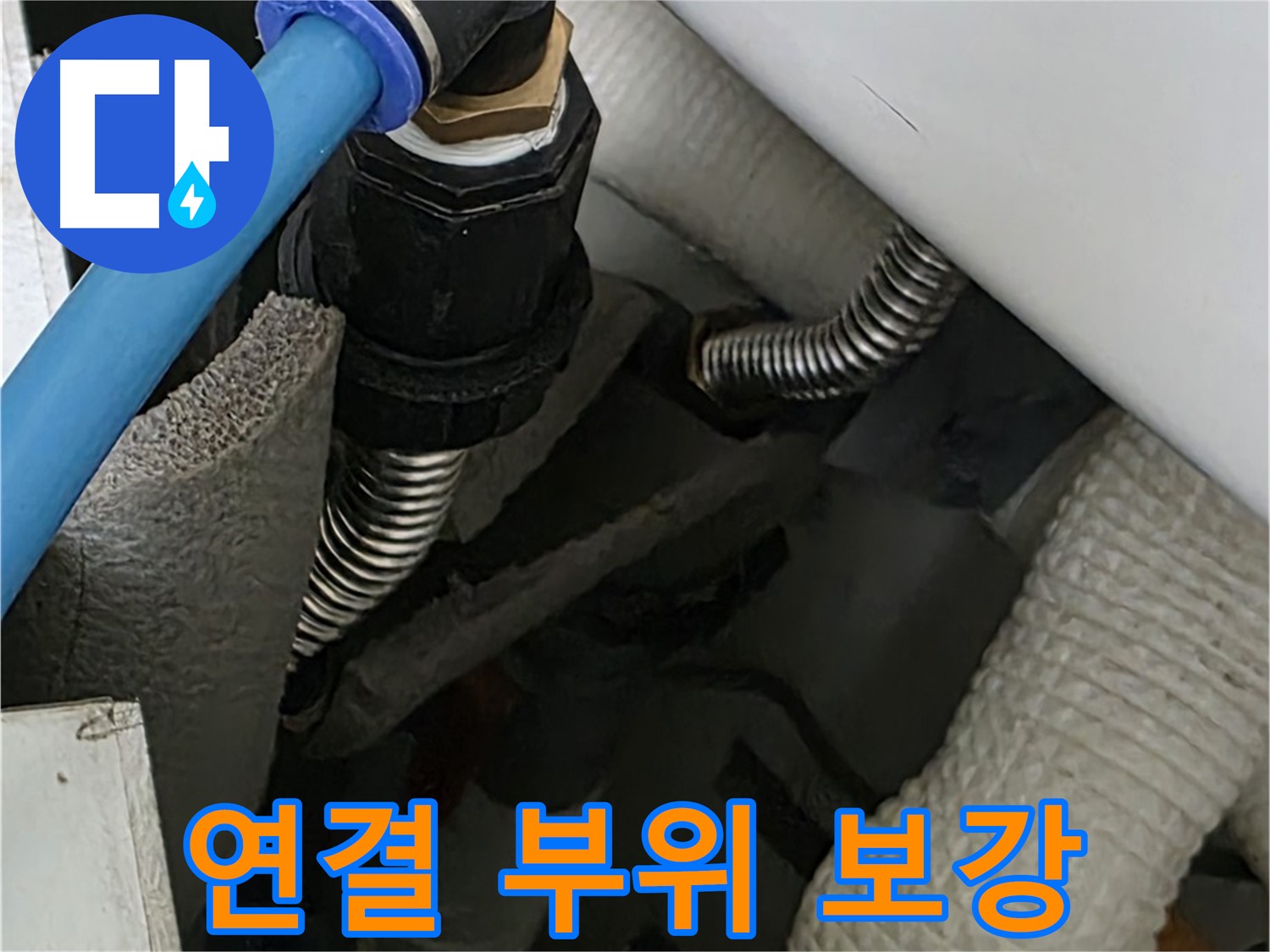 동대문구 장안동 누수 - 배관 연결 부위를 튼튼하게 보강하는 작업 모습입니다.