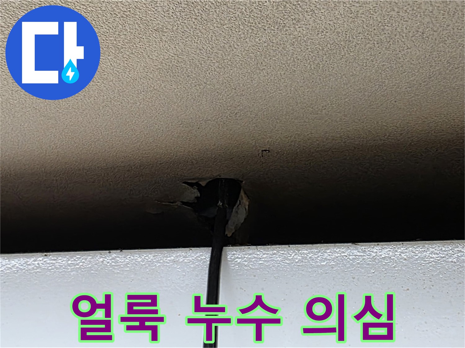 동대문구 장안동 누수 - 천장 구멍 주변 얼룩, 누수 의심