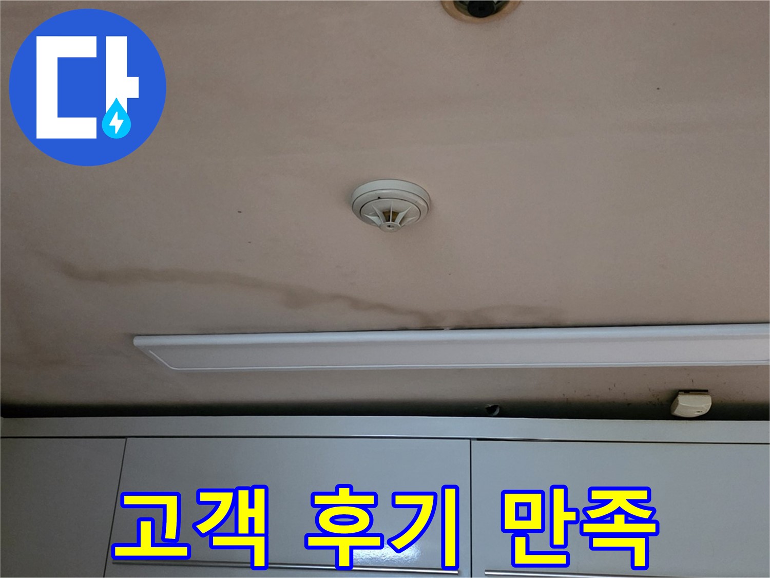 동대문구 장안동 르.메이에르 장안타운 누수 - 고객 후기가 증명하는 누수 해결 실력