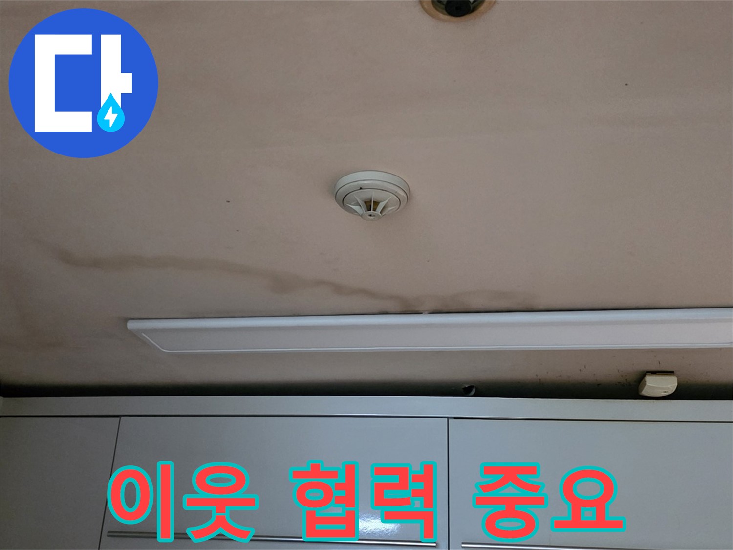 동대문구 장안동 르.메이에르 장안타운 누수 - 누수 해결, 이웃과의 윈윈 전략