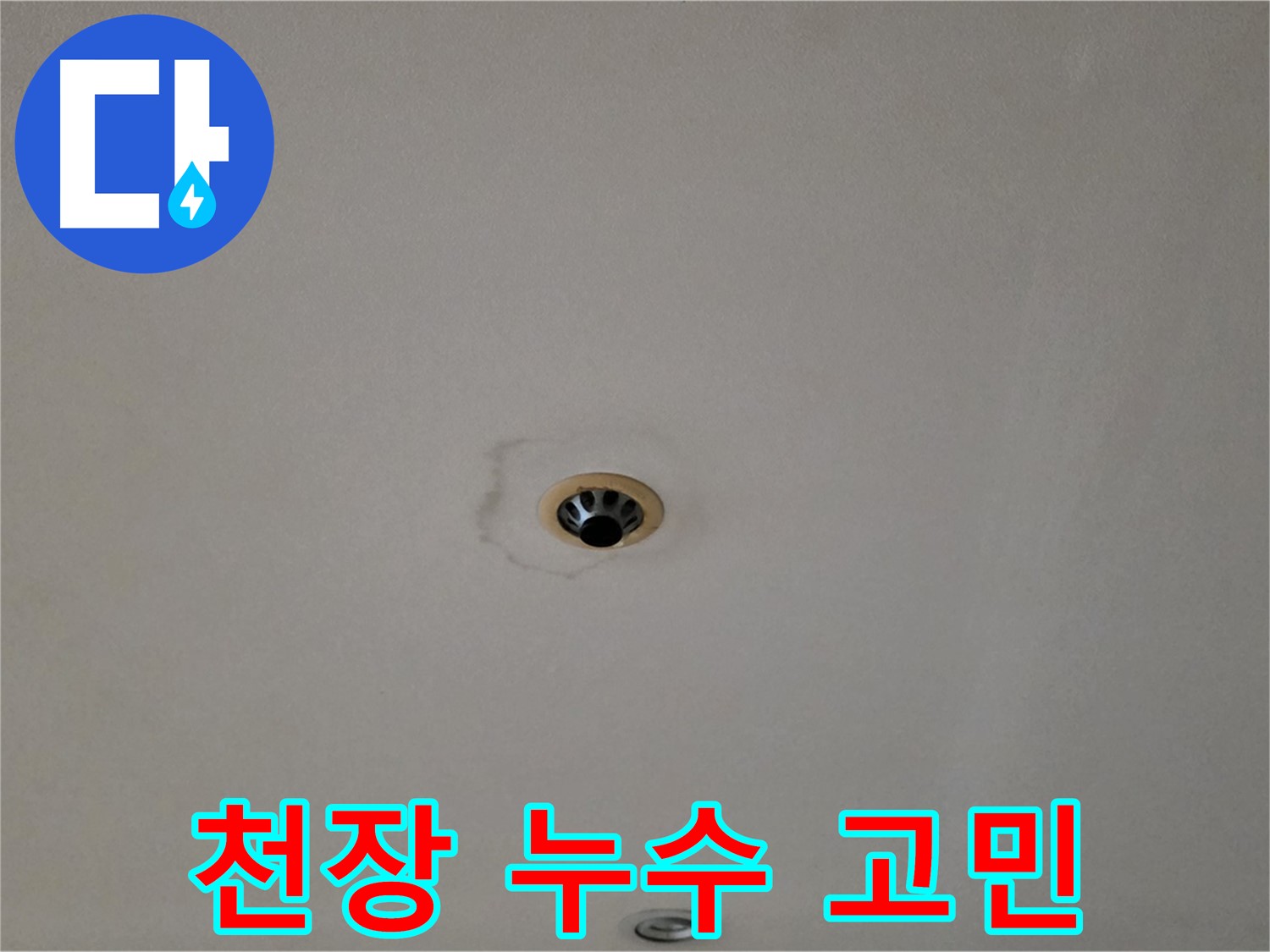 동대문구 장안동 르.메이에르 장안타운 천장 누수 고민 - 저희가 해결해 드립니다.