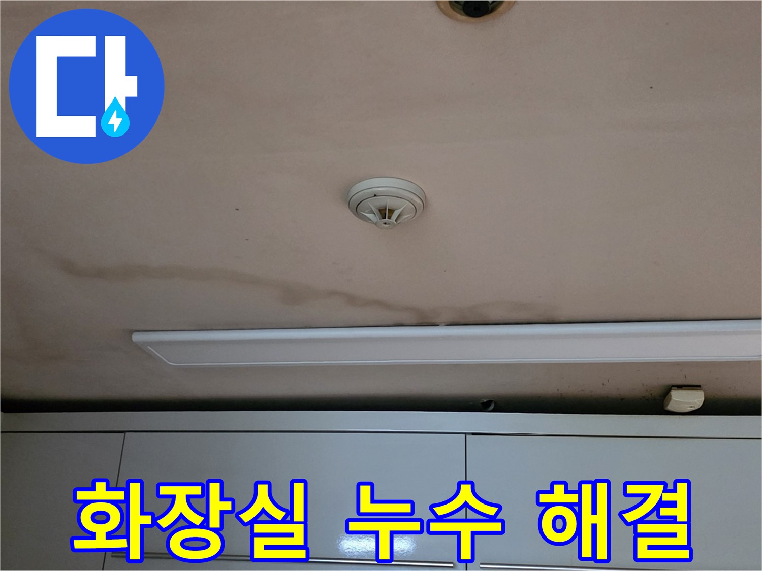 동대문구 장안동 르.메이에르 장안타운 화장실 누수 - 아래층 피해 없이 완벽 해결