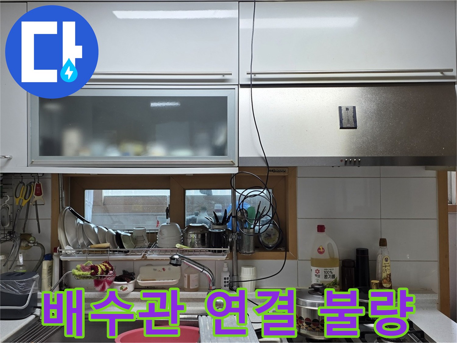 동대문구 장안동 르.메이에르 - 주방 싱크대 배수관 연결 불량으로 인한 누수를 해결했습니다.
