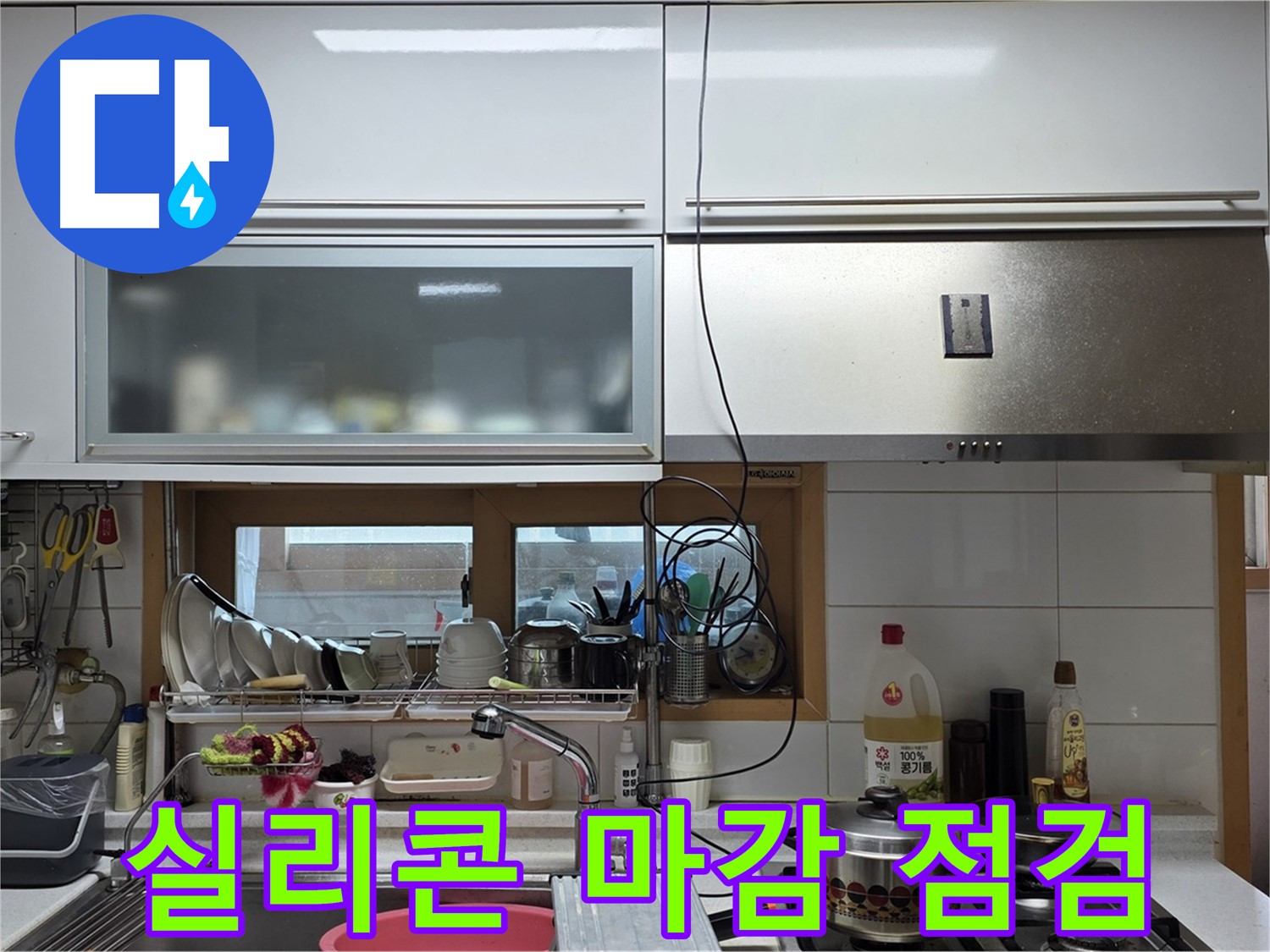 동대문구 장안동 르.메이에르 - 주방 싱크대 배수구 주변 실리콘 마감 불량 상태를 점검하고 있습니다.