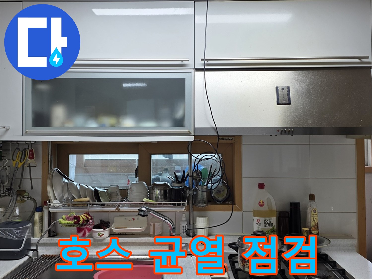 르.메이에르 장안타운 누수 - 주방 싱크대 배수 호스 낡음으로 인한 균열을 꼼꼼하게 점검하고 있습니다.