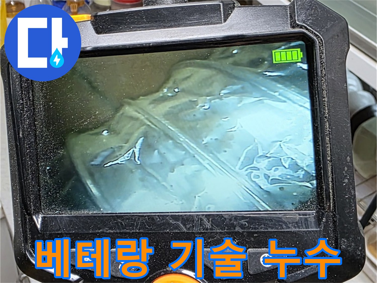 베테랑의 기술력으로 누수 문제를 해결하는 모습 - 믿고 맡길 수 있습니다.