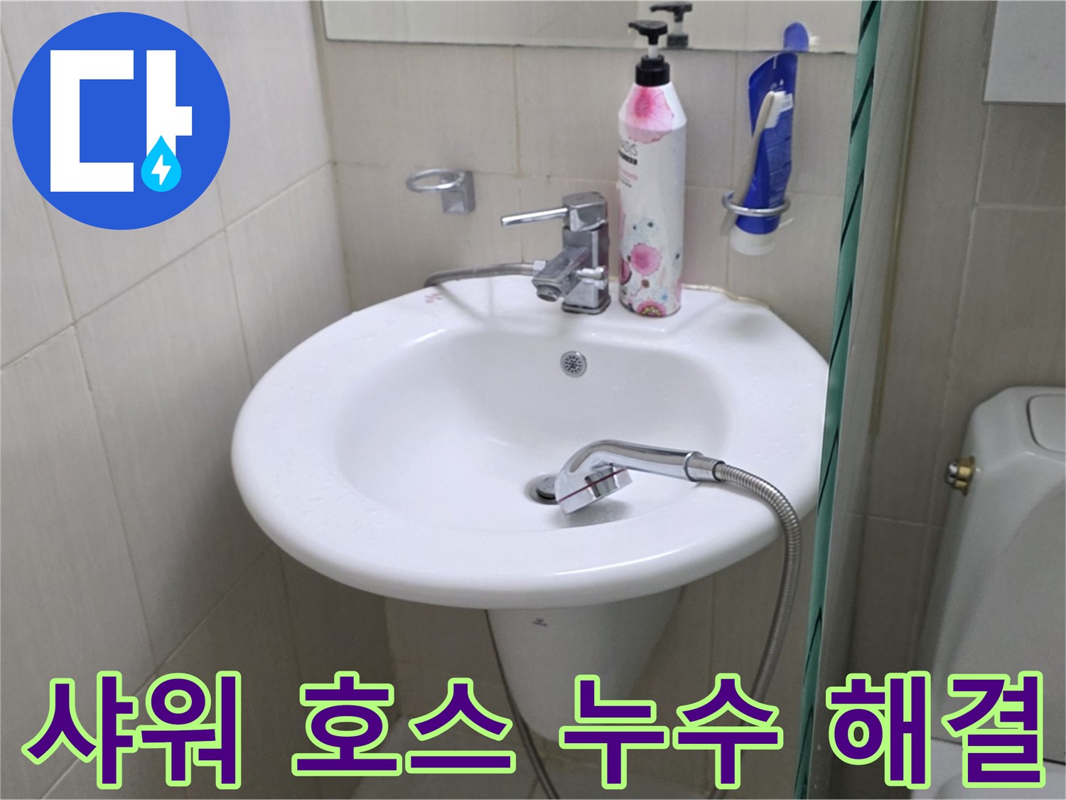 세면대 샤워 호스 누수 - 꼼꼼한 점검과 신속한 교체로 누수 문제를 해결했습니다.