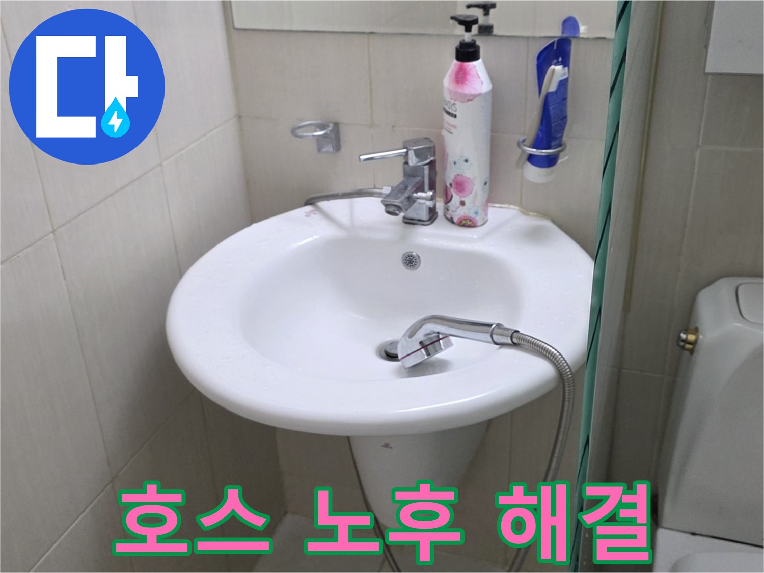 세면대 샤워기 호스 노후 누수 - 낡은 호스를 새 것으로 교체하여 누수 걱정 끝!