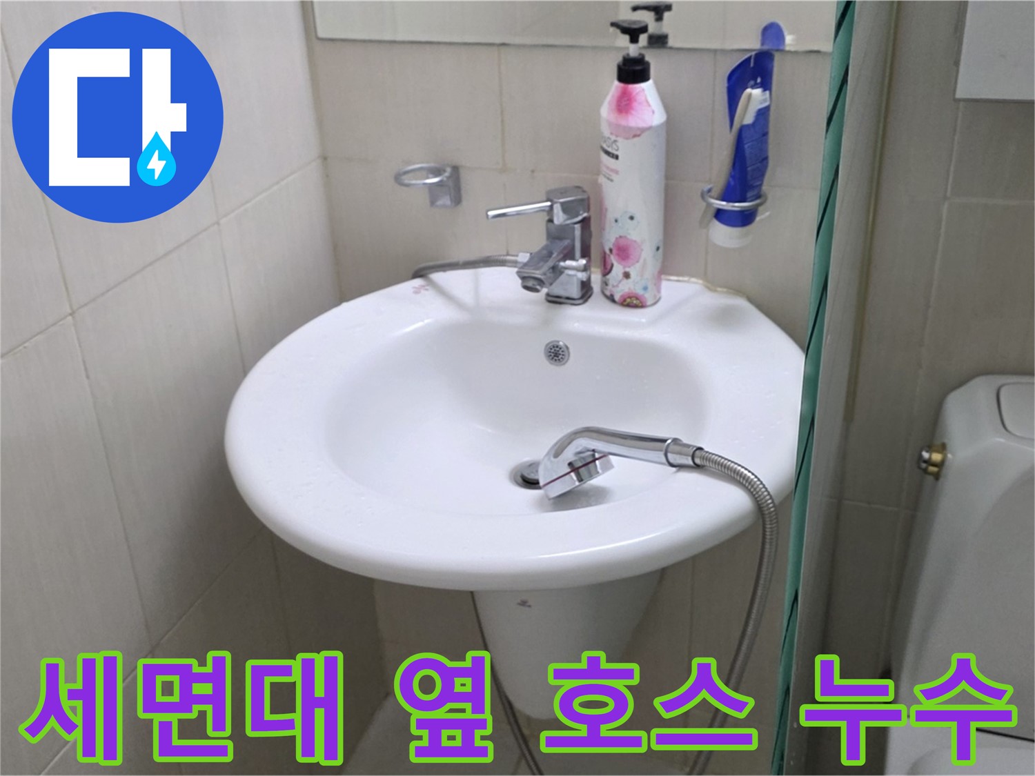 세면대 옆 샤워기 호스 누수 - 물이 뚝뚝 떨어지는 누수를 신속하게 해결했습니다.