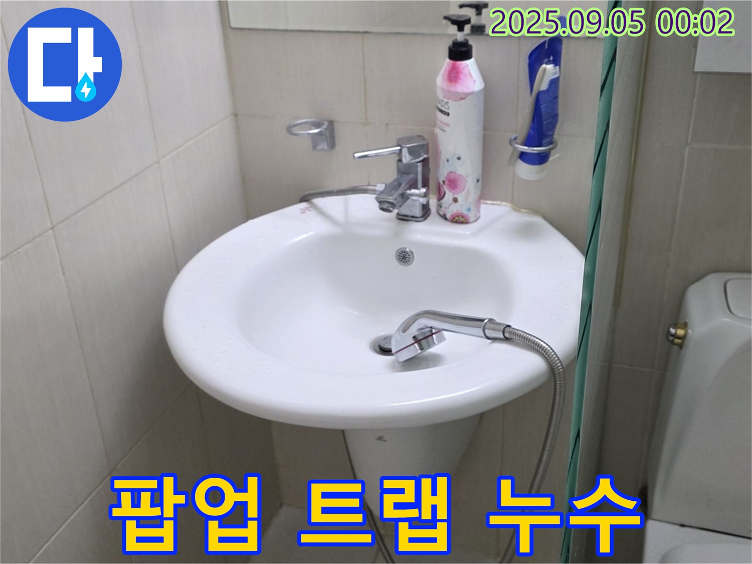 세면대 팝업 트랩 누수 - 장안동 누수 전문가가 완벽하게 차단