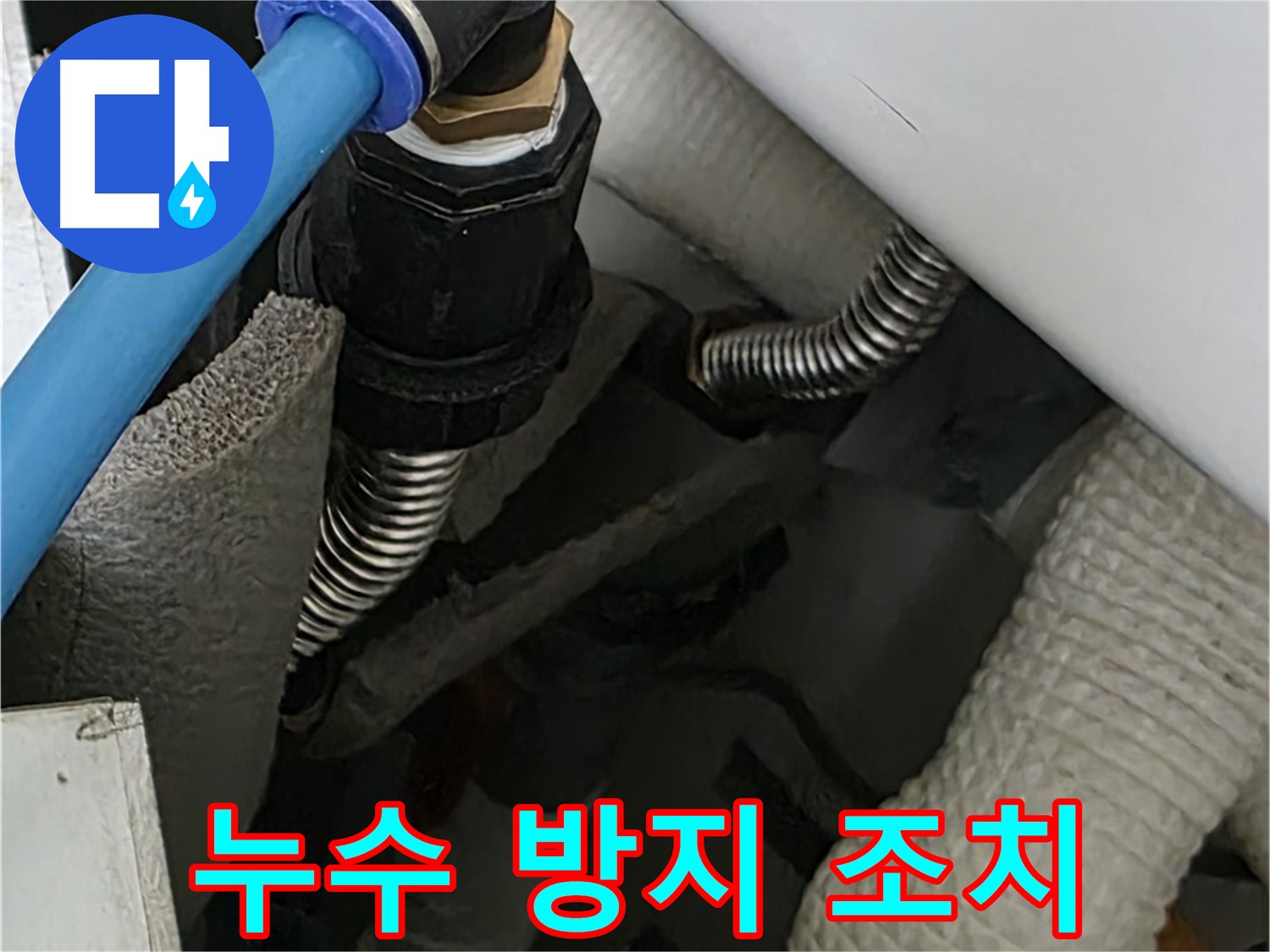 장안동 르.메이에르 누수 - 배관 연결 부위에 누수 방지 조치를 꼼꼼하게 취하고 있습니다.