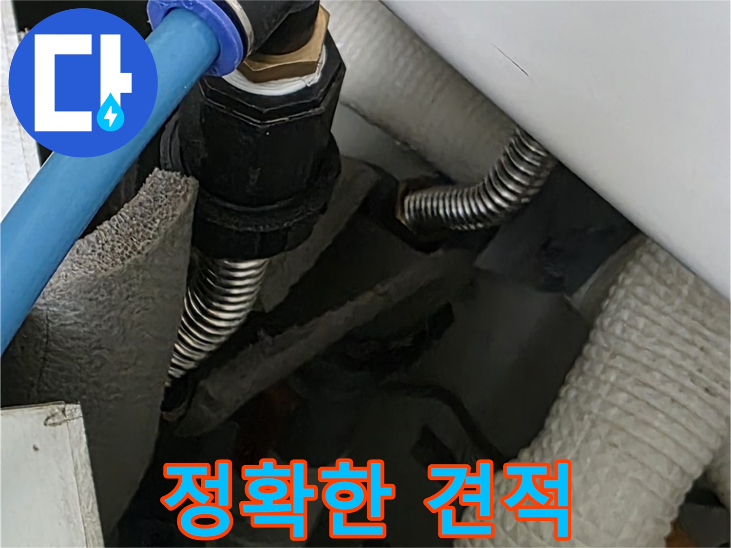 장안동 르.메이에르 누수 - 합리적인 비용으로 정확한 견적을 제공하고 누수 문제를 해결합니다.