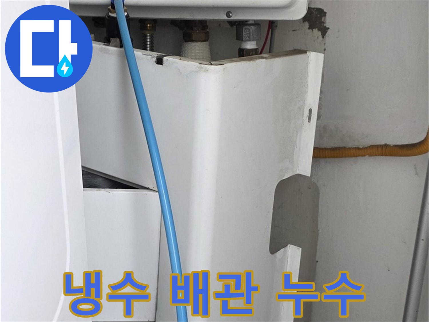 장안동 르.메이에르 - 보일러 냉수 배관 누수 문제를 신속하게 해결합니다.
