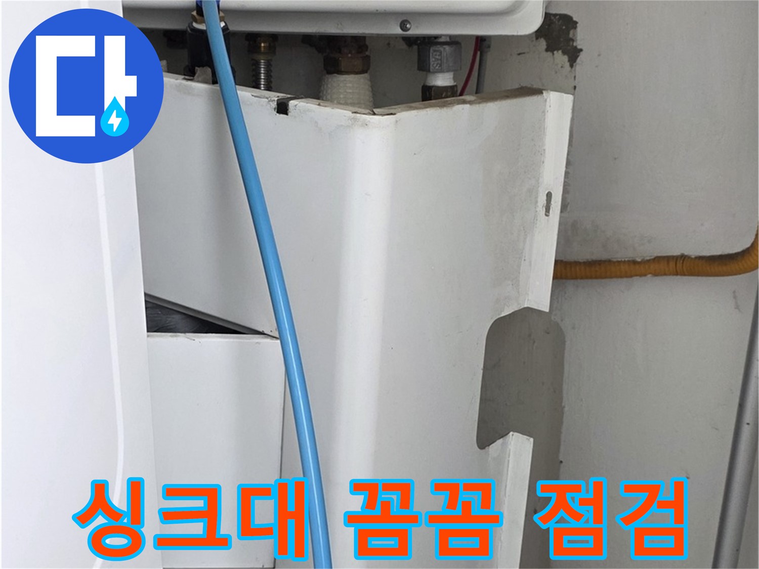 장안동 르.메이에르 - 싱크대 누수, 전문가의 꼼꼼한 점검으로 숨은 누수까지 완벽하게 해결!