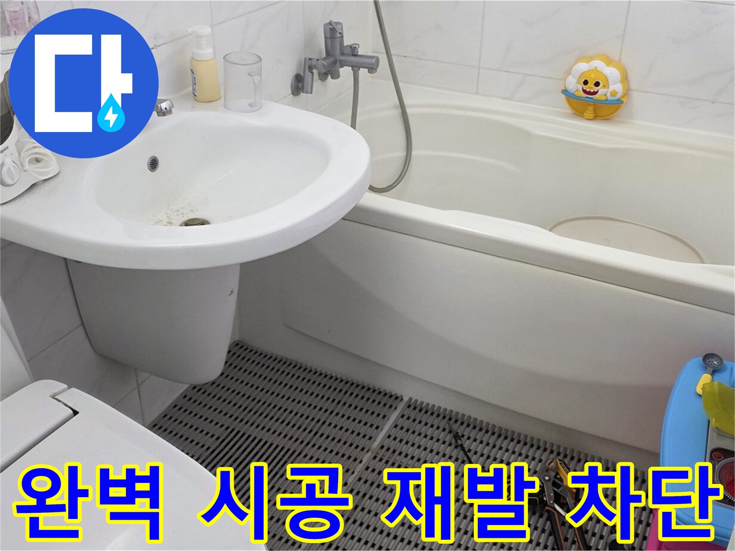 장안동 르.메이에르 아파트 - 변기 누수 - 완벽한 시공으로 누수 재발을 방지합니다 - 꼼꼼한 시공만이 누수 문제를 근본적으로 해결할 수 있습니다.