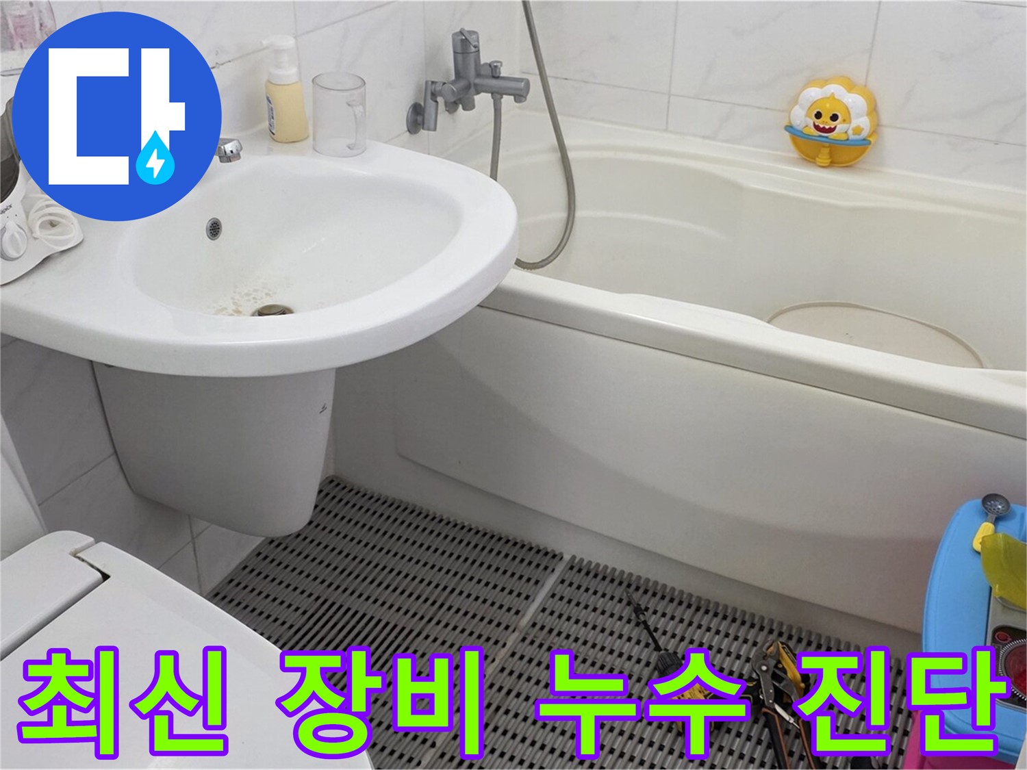 장안동 르.메이에르 아파트 - 변기 누수 - 최신 누수 탐지 장비를 사용하여 정확하게 누수 지점을 찾아냅니다 - 과학적인 방법으로 누수를 해결하세요.