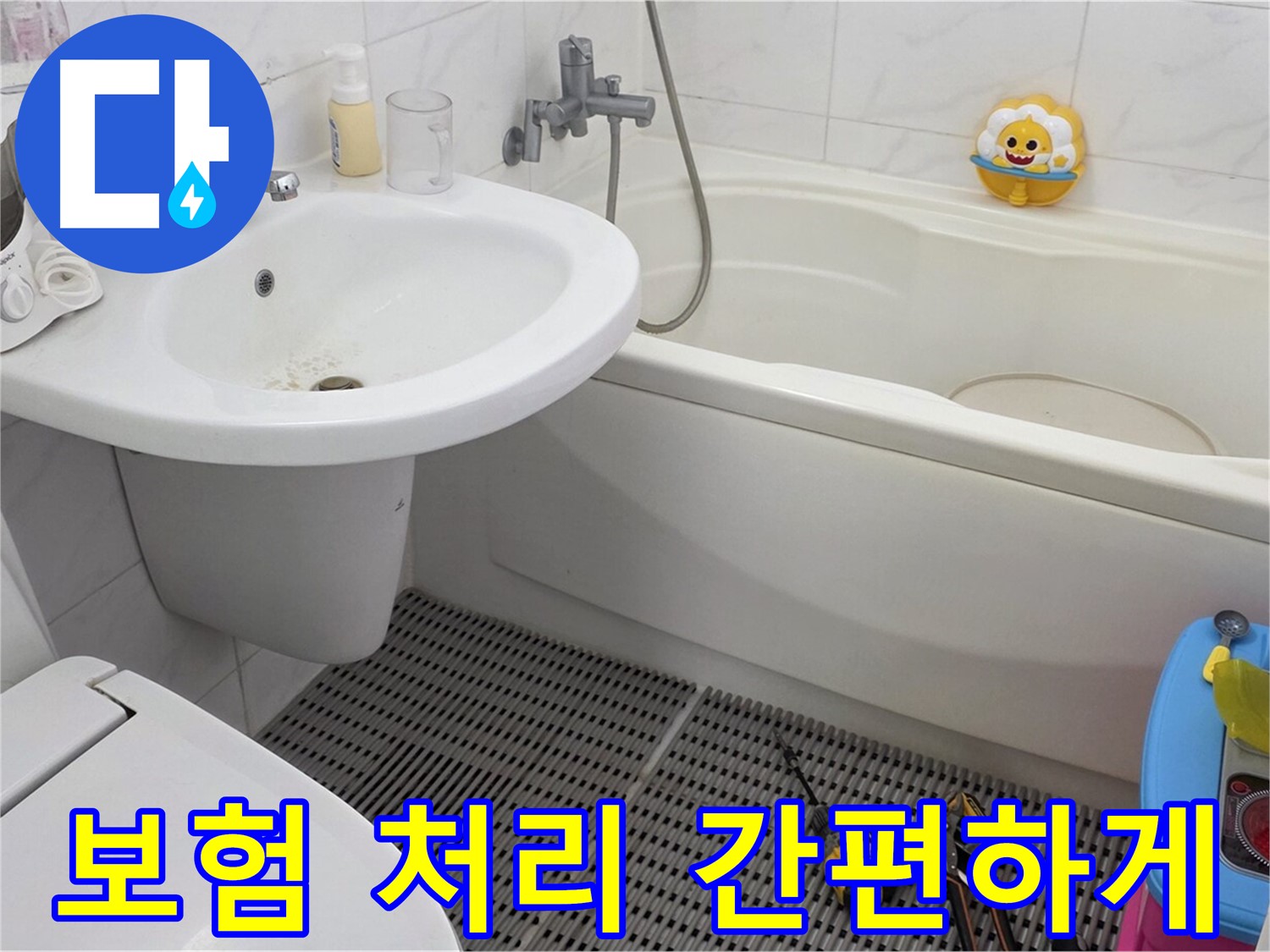 장안동 르.메이에르 아파트 - 세면대 누수 - 누수 보험 처리 - 복잡한 절차 없이 간편하게 도와드립니다 - 전문가의 도움으로 보험금을 받으세요.