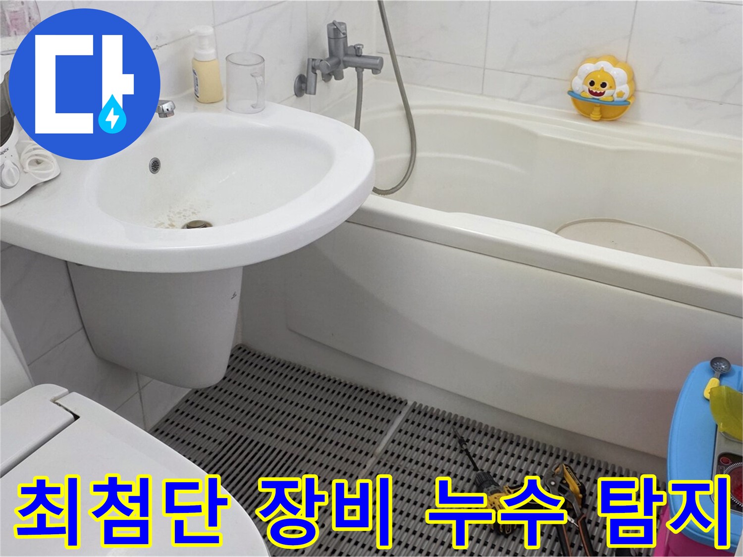 장안동 르.메이에르 아파트 - 세면대 누수 - 최첨단 누수 탐지 장비를 사용하여 정확하게 누수 지점을 찾아냅니다 - 과학적인 방법으로 누수를 해결하세요.