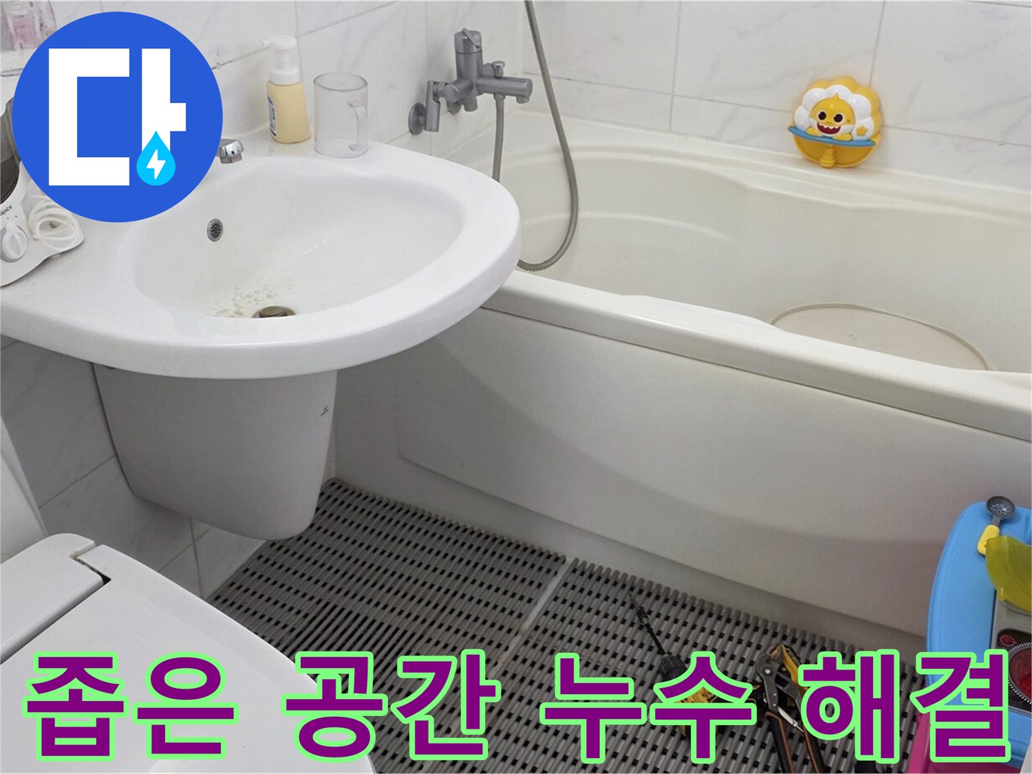 장안동 르.메이에르 아파트 욕실 - 세면대와 변기 사이 좁은 공간 누수도 문제없이 해결합니다 - 꼼꼼한 기술력으로 완벽하게 시공합니다.