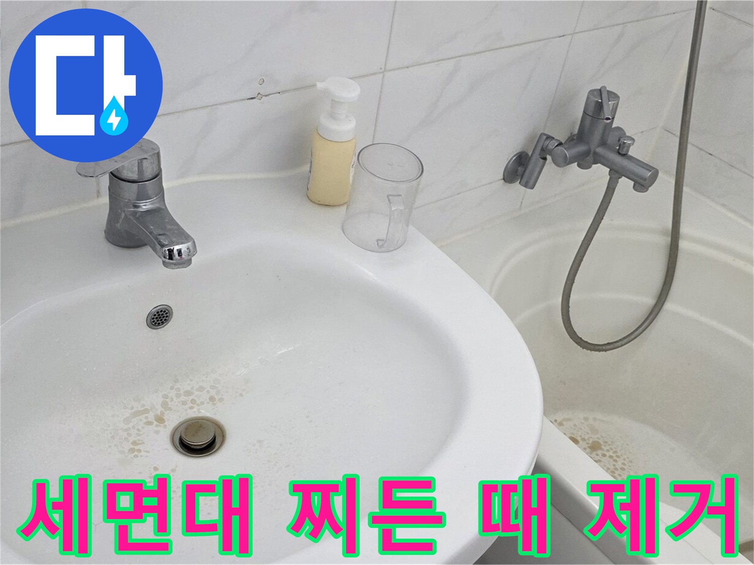 장안동 르.메이에르 장안타운 세면대 - 찌든 때 제거를 위한 세심한 작업 과정.