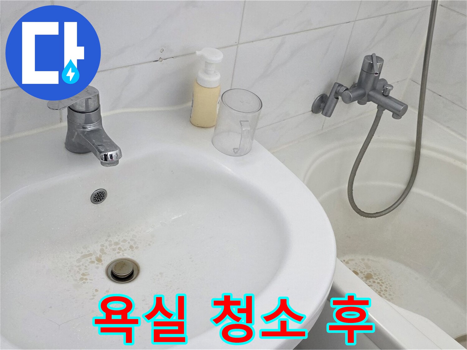 장안동 르.메이에르 장안타운 욕실 - 청소 후 깨끗하고 쾌적하게 변신한 욕실.
