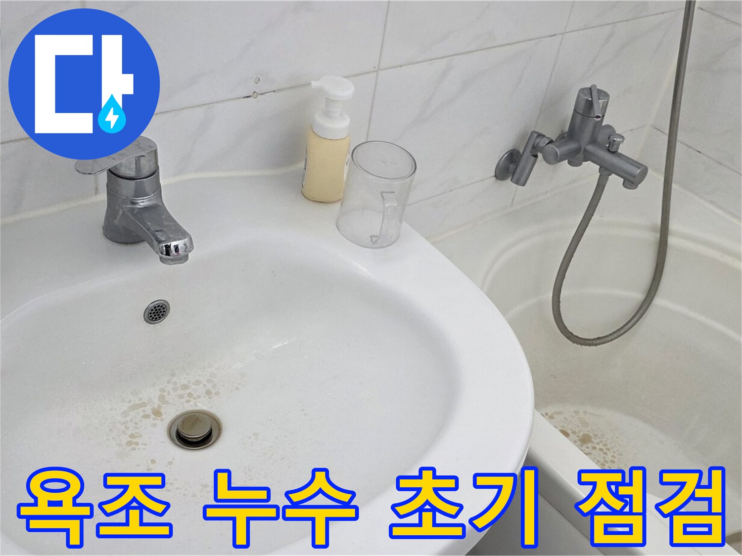 장안동 르.메이에르 장안타운 욕조 누수 - 누수 초기 점검을 통해 문제점을 파악하는 모습입니다.