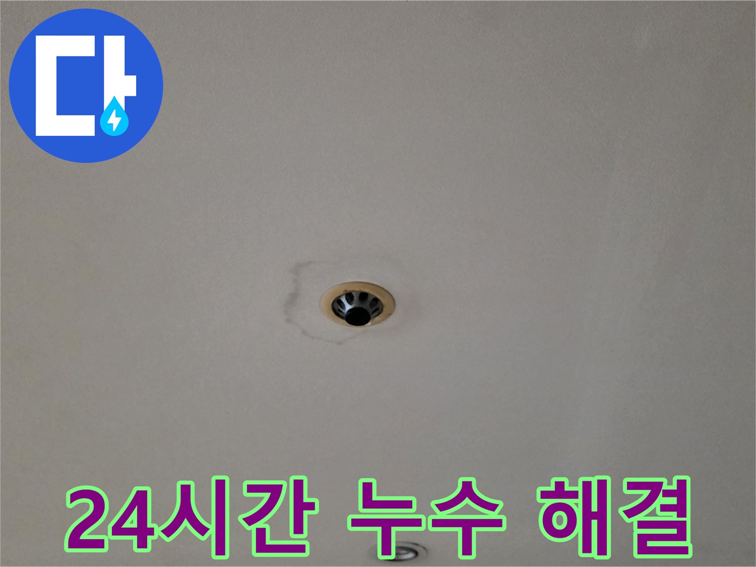 장안동 르.메이에르 장안타운 천장 누수 - 24시간 긴급 누수 해결 서비스