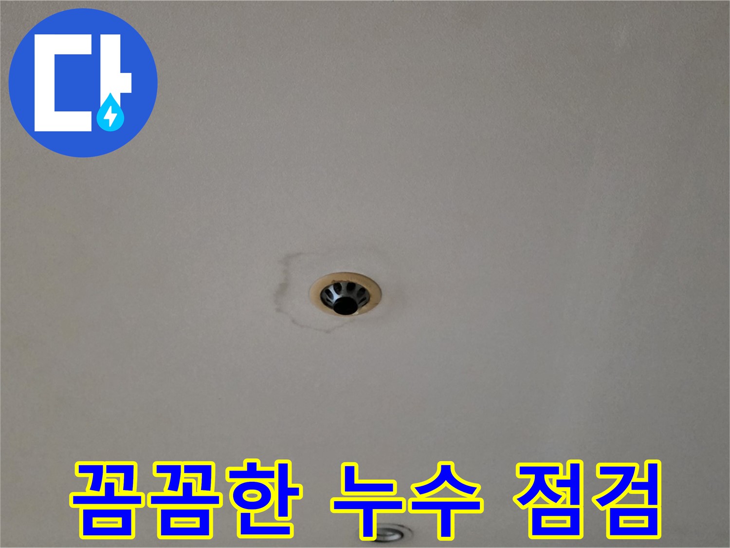 장안동 르.메이에르 장안타운 천장 누수 - 꼼꼼한 점검으로 문제 해결