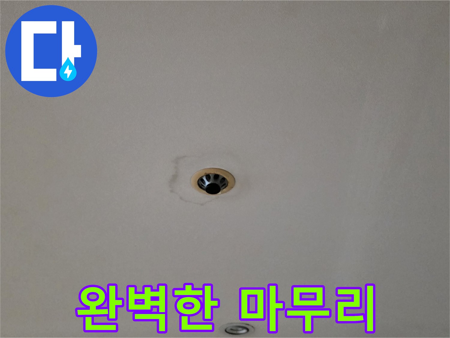 장안동 르.메이에르 장안타운 천장 누수 - 누수 탐지부터 완벽한 마무리까지