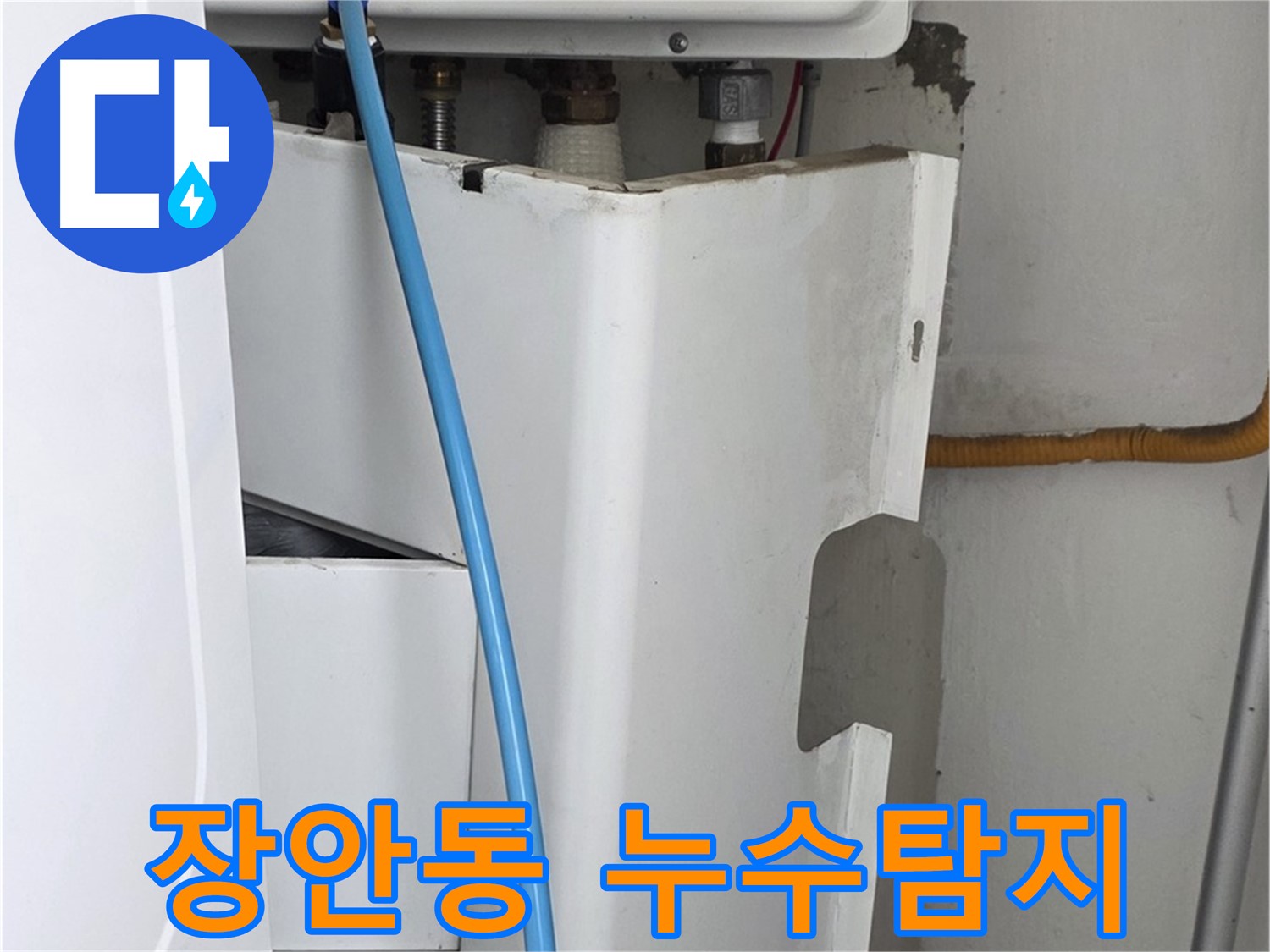 장안동 르.메이에르 장안타운에서 발생한 누수 - 누수탐지 전문가가 정확한 원인을 찾아 해결합니다.