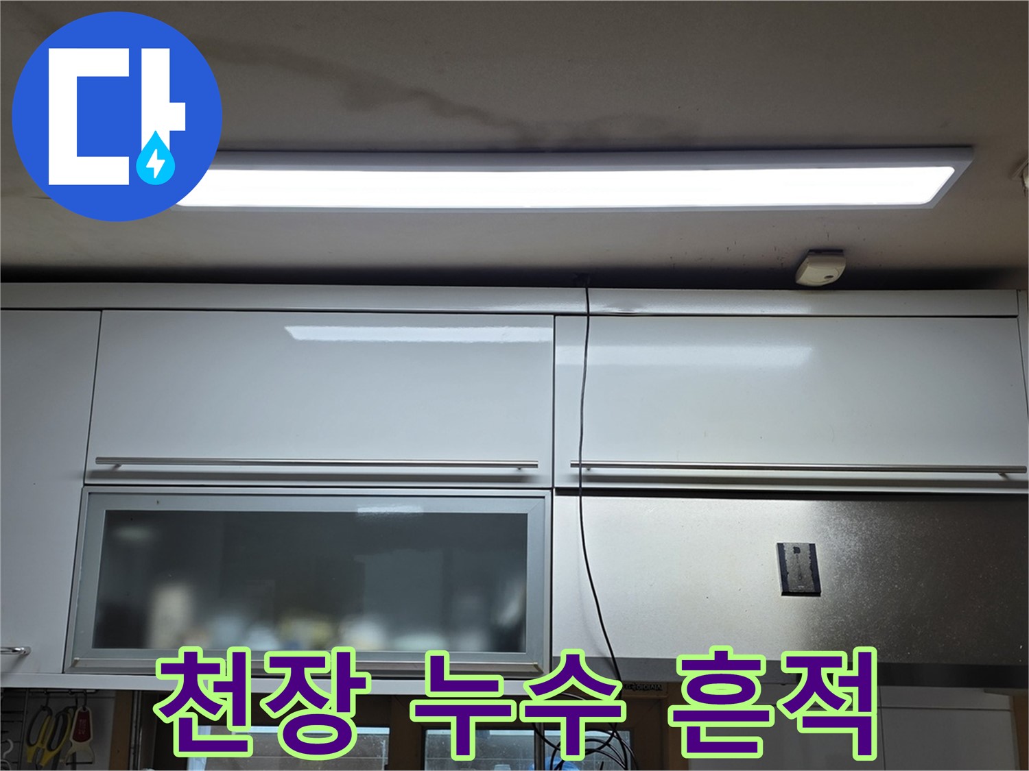 장안동 르.메이에르 장안타운에서 발생한 천장 누수 - 누수 흔적을 보여주는 사진입니다.