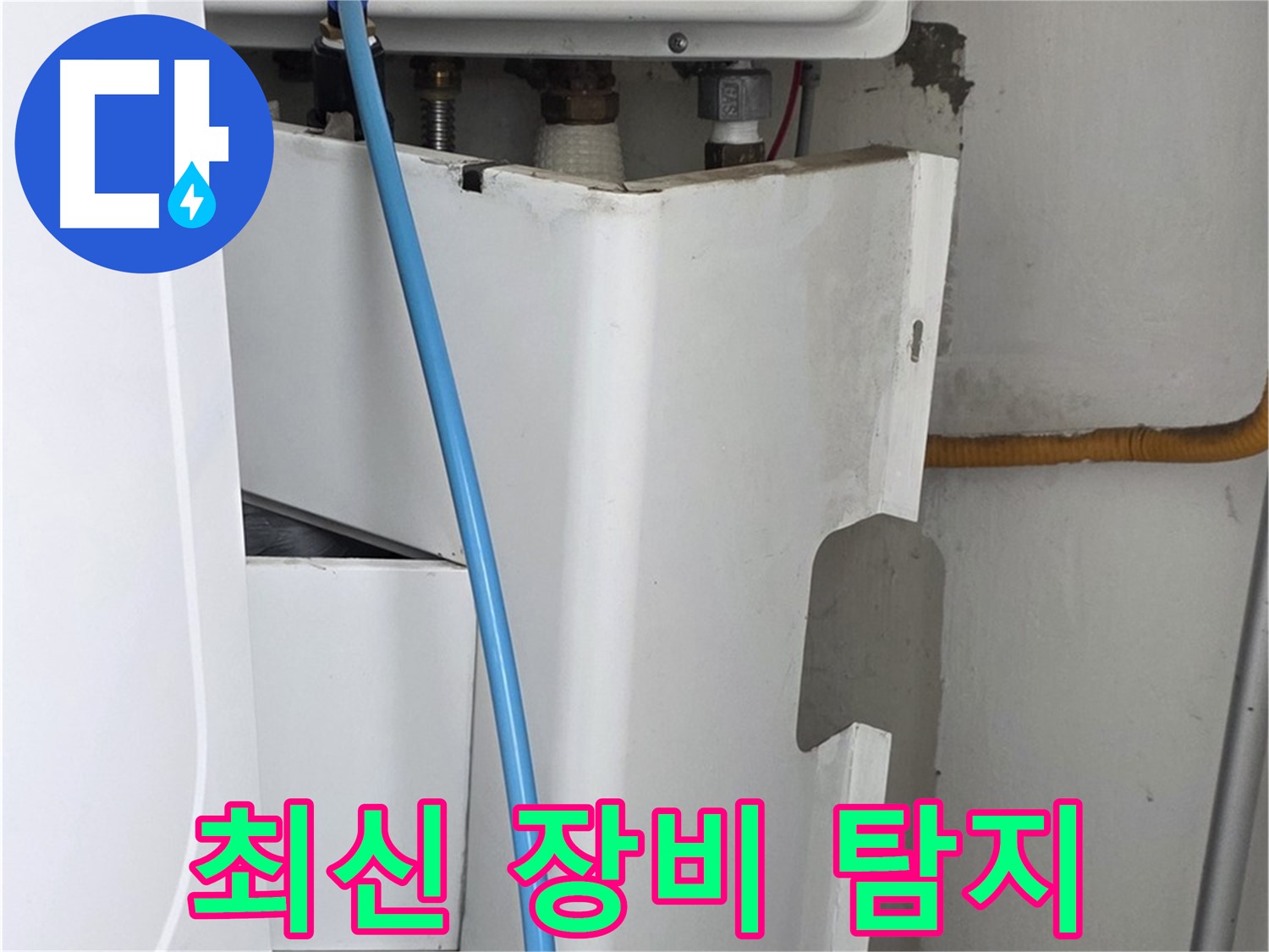 장안동 르.메이에르 - 최신 누수 탐지 장비를 사용하여 정확하고 신속하게 누수 지점을 찾아냅니다.