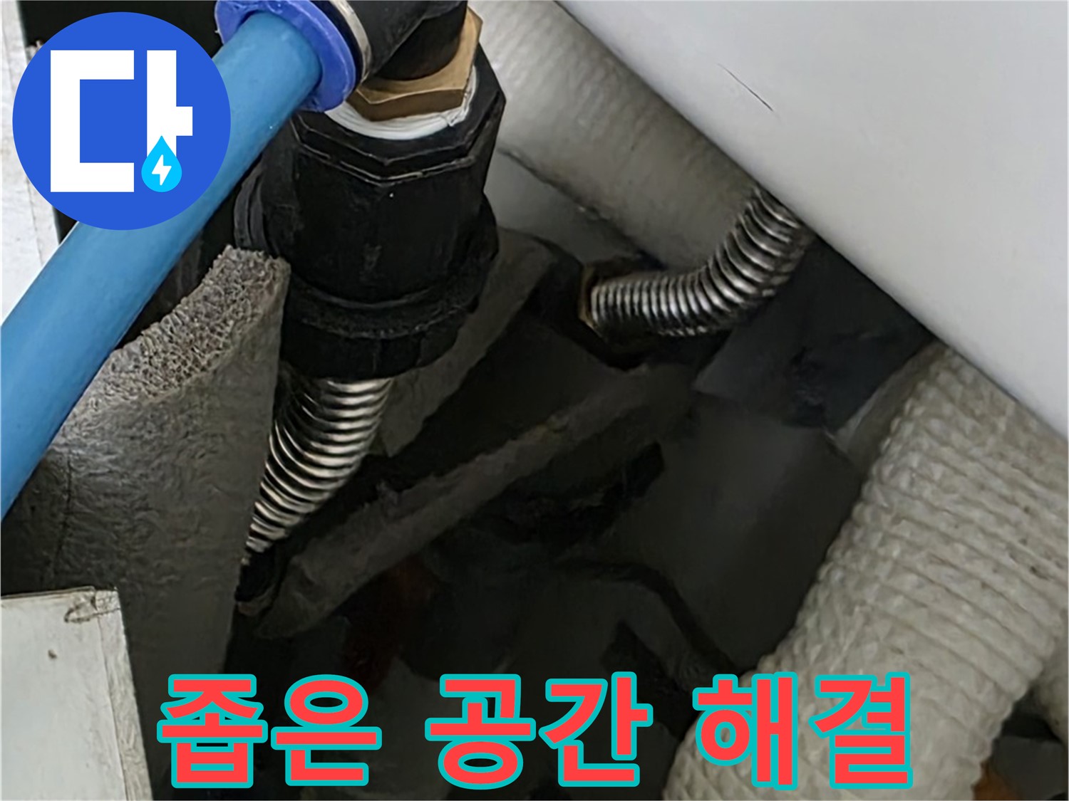 장안동 아파트 누수 - 좁은 공간에서도 숙련된 기술로 누수 문제를 해결합니다.