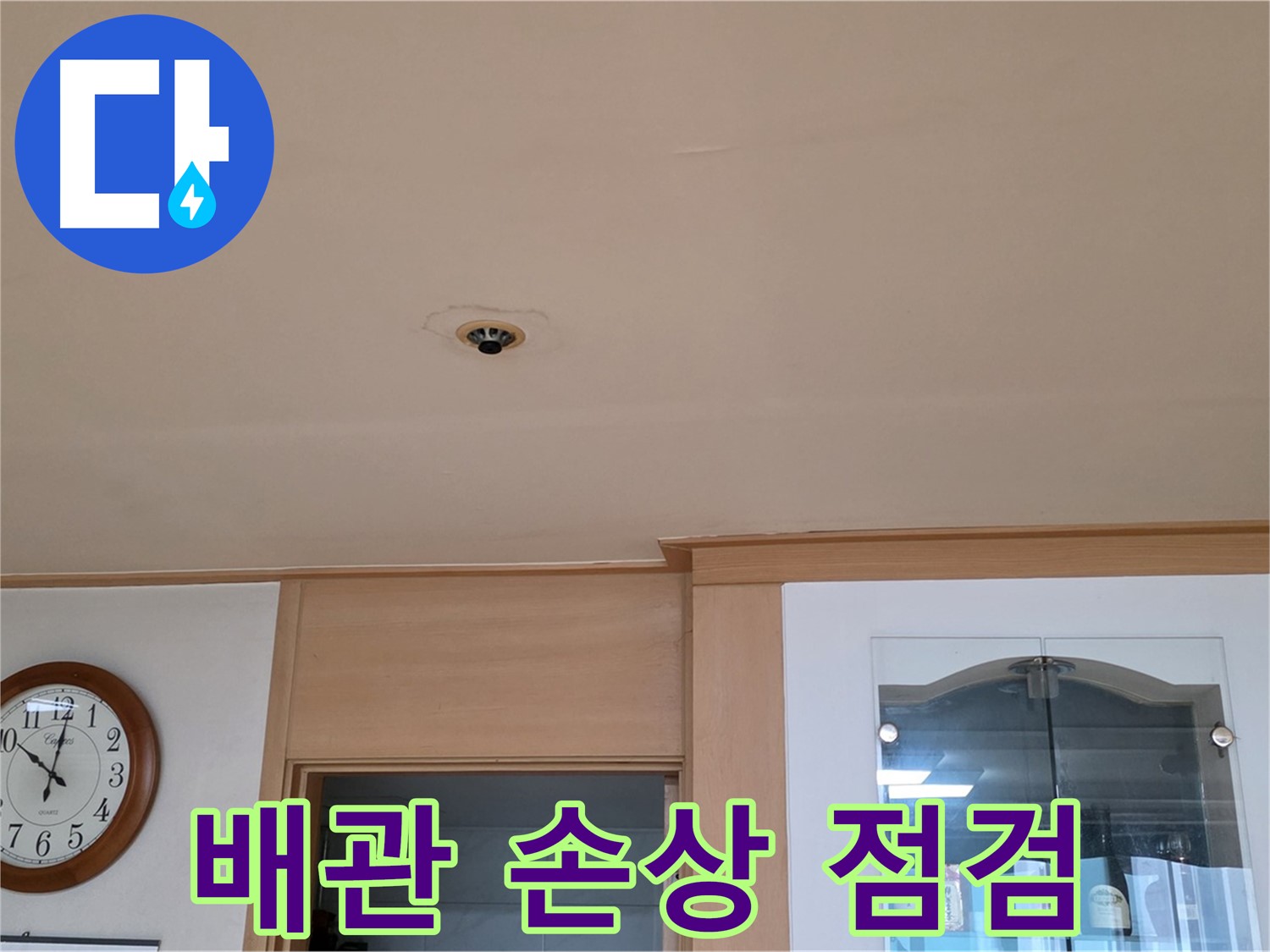 장안동 천장 누수 - 배관 손상 여부 점검