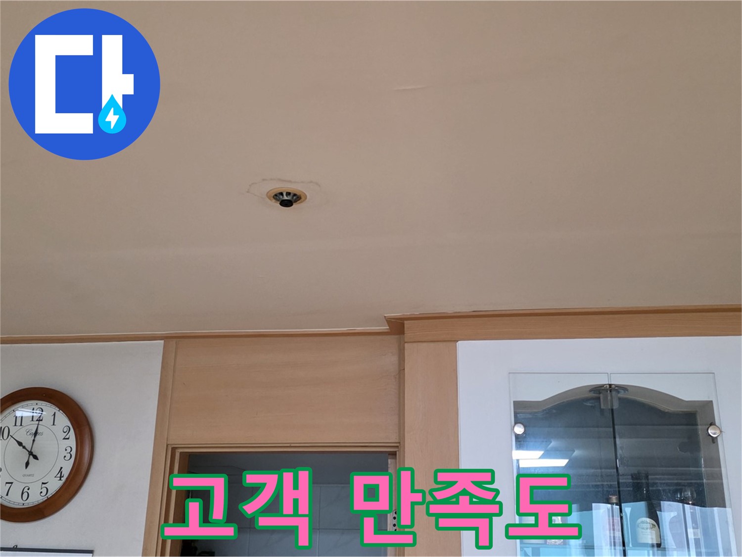 천장 누수 공사 후 고객 만족도 - 동대문구 누수