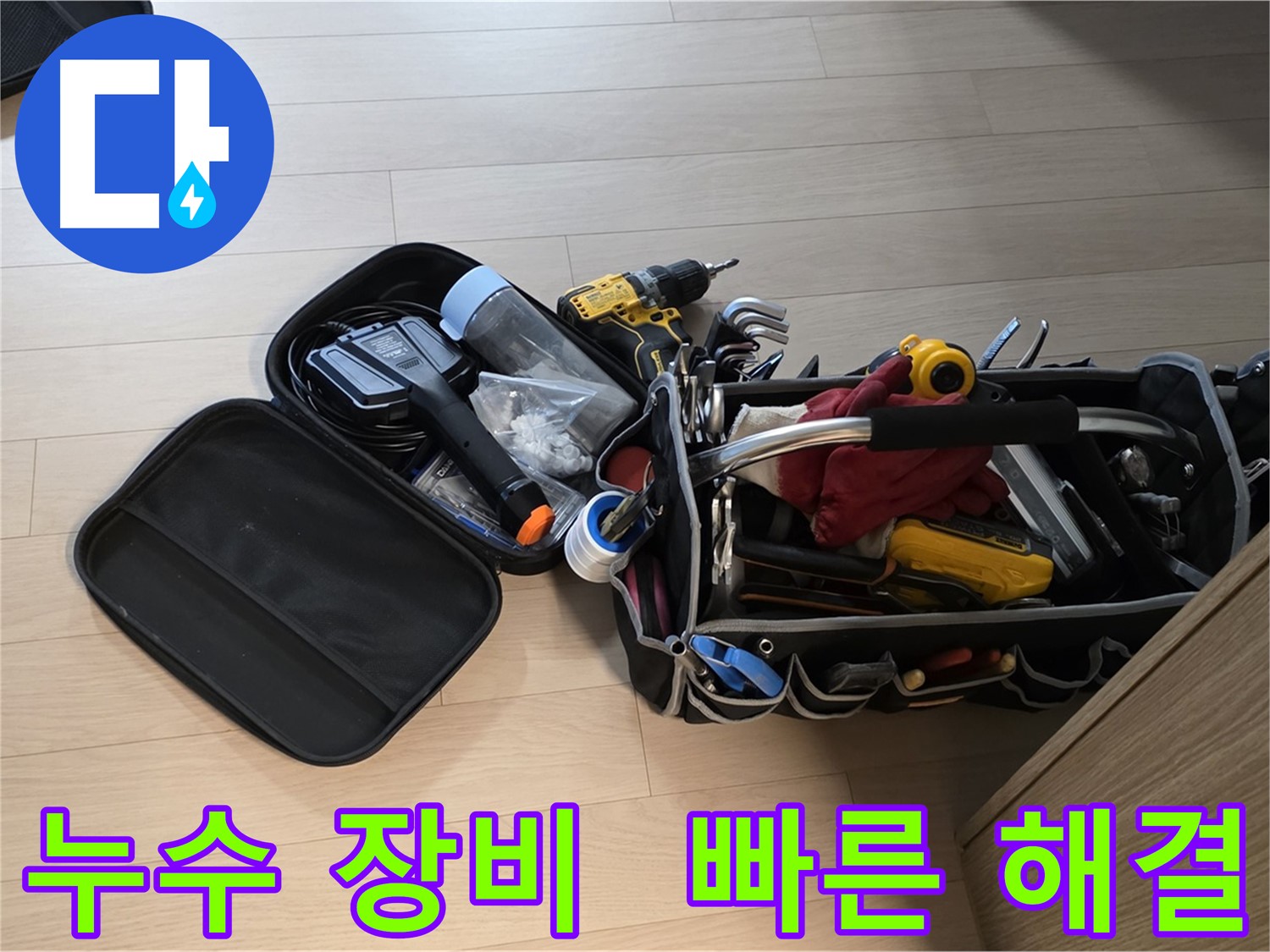 누수 문제를 빠르게 해결하기 위해 사용하는 전문 장비