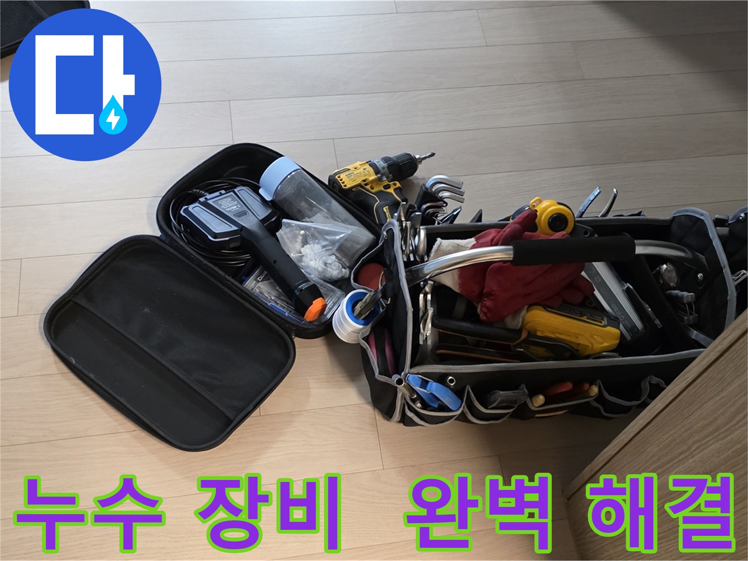 누수 문제를 완벽하게 해결하기 위해 사용하는 전문 장비