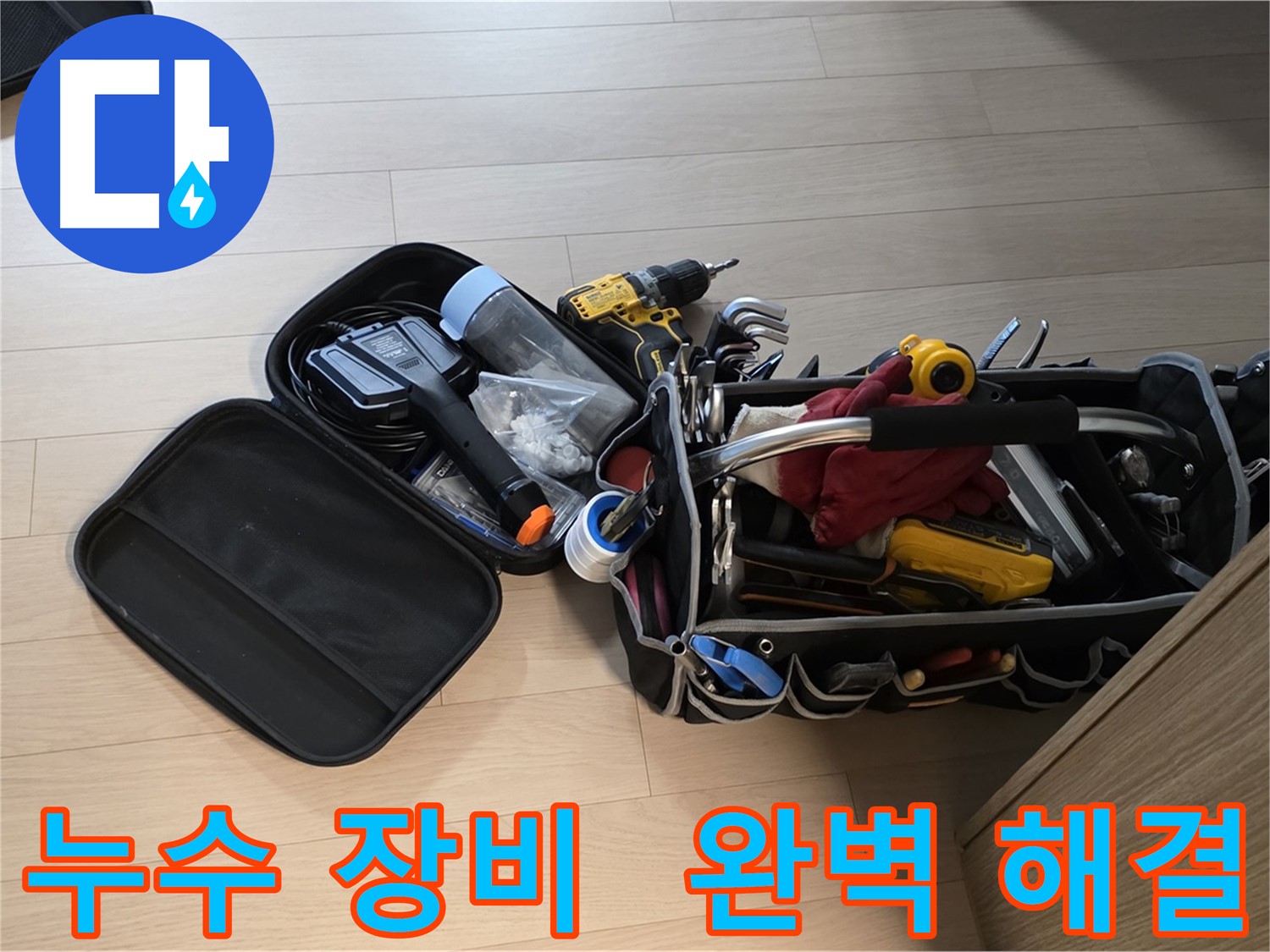 누수 문제를 완벽하게 해결하기 위해 사용하는 전문 장비